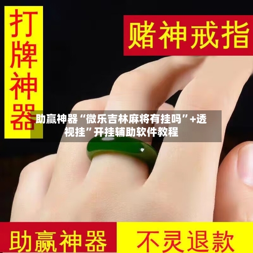 助赢神器“微乐吉林麻将有挂吗”+透视挂”开挂辅助软件教程