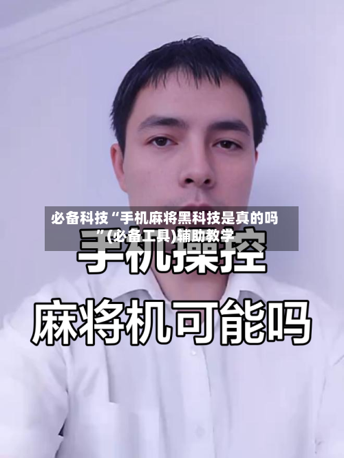 必备科技“手机麻将黑科技是真的吗”(必备工具)辅助教学