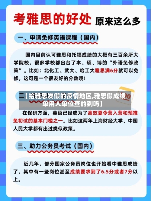 【给雅思发假的疫情地区,雅思假成绩单用人单位查的到吗】