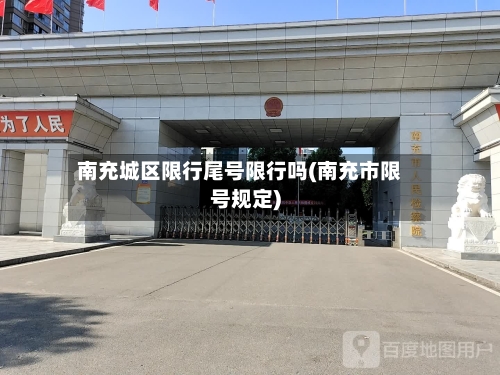 南充城区限行尾号限行吗(南充市限号规定)