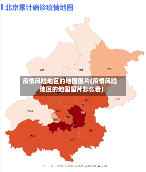 疫情风险地区的地图图片(疫情风险地区的地图图片怎么看)