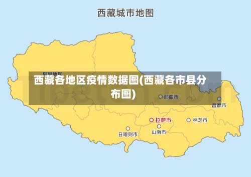 西藏各地区疫情数据图(西藏各市县分布图)