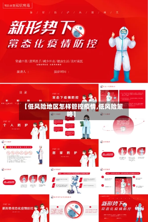 【低风险地区怎样管控疫情,低风险策略】