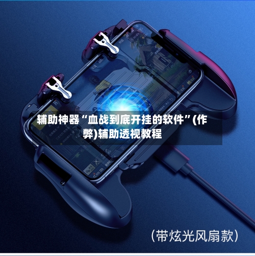 辅助神器“血战到底开挂的软件”(作弊)辅助透视教程