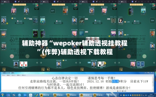 辅助神器“wepoker辅助透视挂教程”(作弊)辅助透视下载教程