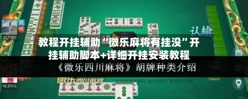 教程开挂辅助“微乐麻将有挂没”开挂辅助脚本+详细开挂安装教程