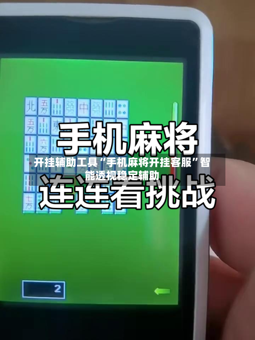 开挂辅助工具“手机麻将开挂客服”智能透视稳定辅助