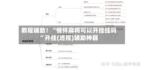 教程辅助！“情怀麻将可以开挂挂吗”开挂(透视)辅助神器