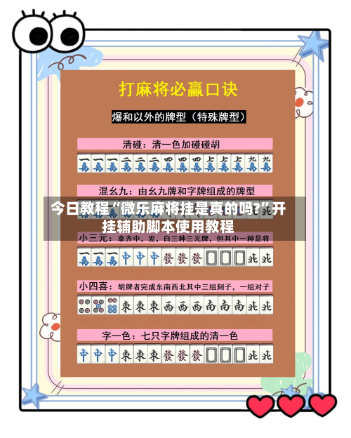 今日教程“微乐麻将挂是真的吗?”开挂辅助脚本使用教程