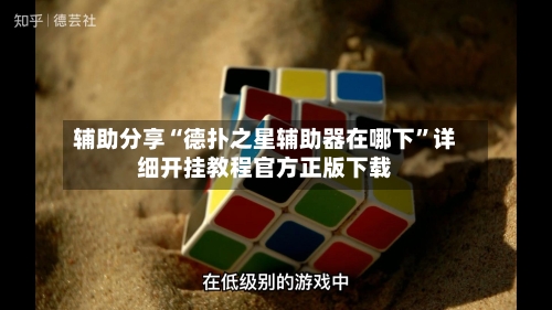 辅助分享“德扑之星辅助器在哪下”详细开挂教程官方正版下载