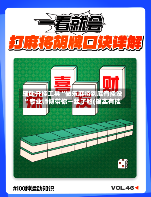 辅助开挂工具“微乐麻将到底有挂没”专业师傅带你一起了解(确实有挂
