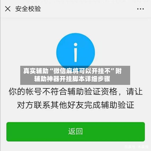 真实辅助“微信麻将可以开挂不”附辅助神器开挂脚本详细步骤