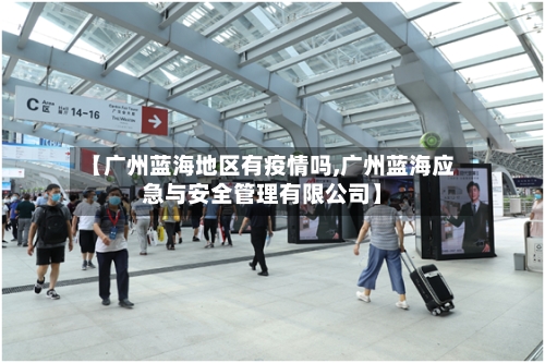 【广州蓝海地区有疫情吗,广州蓝海应急与安全管理有限公司】