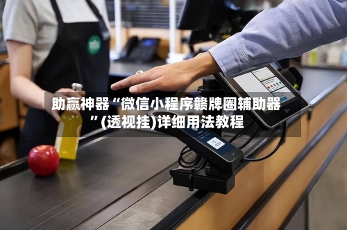 助赢神器“微信小程序赣牌圈辅助器”(透视挂)详细用法教程