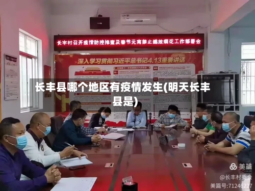 长丰县哪个地区有疫情发生(明天长丰县是)