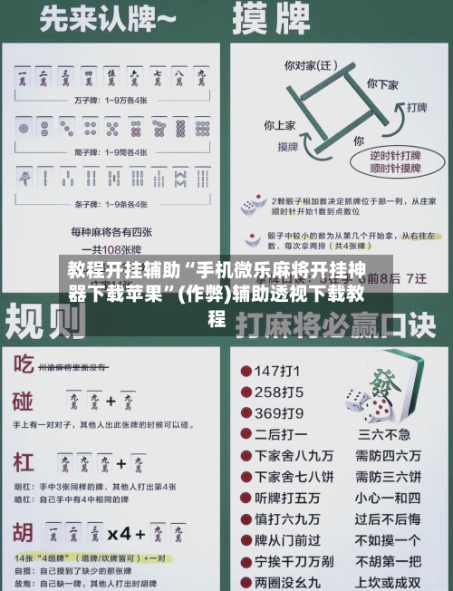 教程开挂辅助“手机微乐麻将开挂神器下载苹果”(作弊)辅助透视下载教程