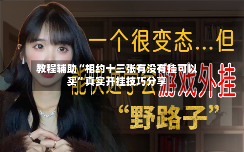 教程辅助“相约十三张有没有挂可以买”真实开挂技巧分享