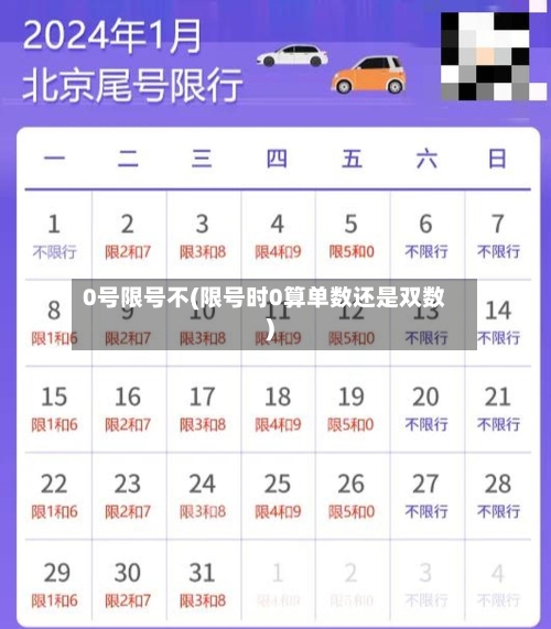 0号限号不(限号时0算单数还是双数)