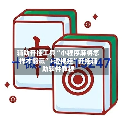 辅助开挂工具“小程序麻将怎样才能赢”+透视挂”开挂辅助软件教程