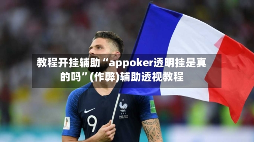 教程开挂辅助“appoker透明挂是真的吗”(作弊)辅助透视教程