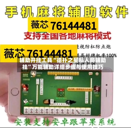 辅助开挂工具“德扑之星私人局辅助挂”万能辅助详细步骤与使用技巧
