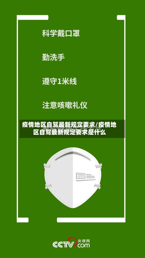 疫情地区自驾最新规定要求/疫情地区自驾最新规定要求是什么