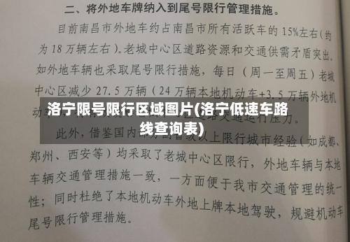 洛宁限号限行区域图片(洛宁低速车路线查询表)