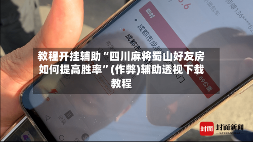教程开挂辅助“四川麻将蜀山好友房如何提高胜率”(作弊)辅助透视下载教程