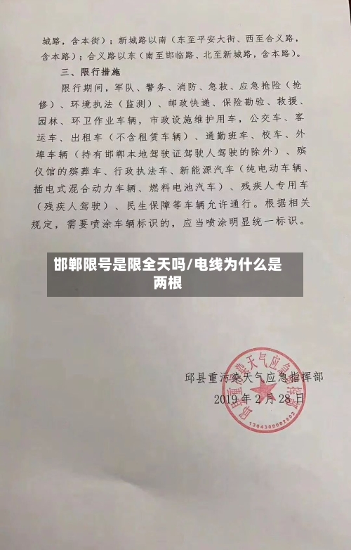 邯郸限号是限全天吗/电线为什么是两根