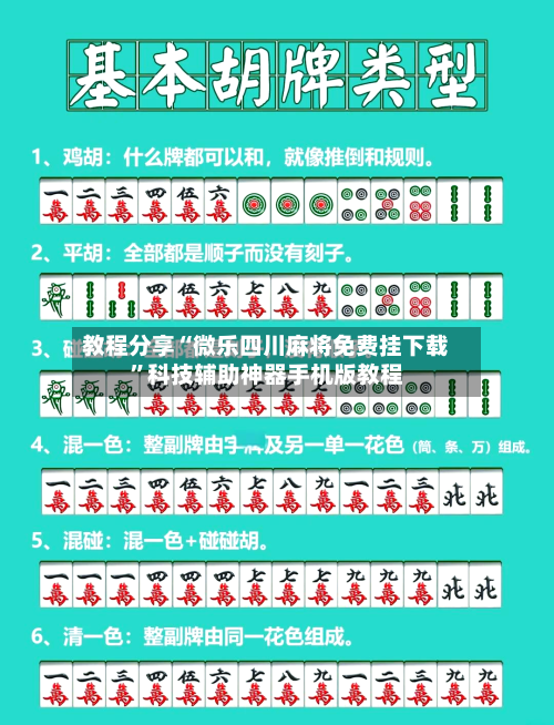 教程分享“微乐四川麻将免费挂下载”科技辅助神器手机版教程