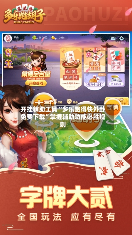 开挂辅助工具“多乐跑得快外卦免费下载”掌握辅助功能必胜规则