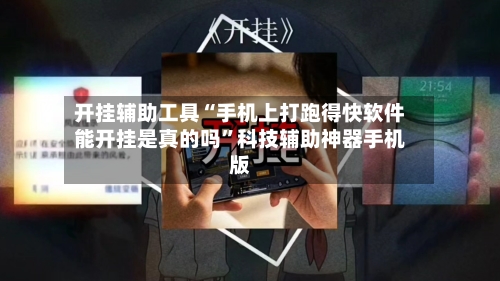 开挂辅助工具“手机上打跑得快软件能开挂是真的吗”科技辅助神器手机版