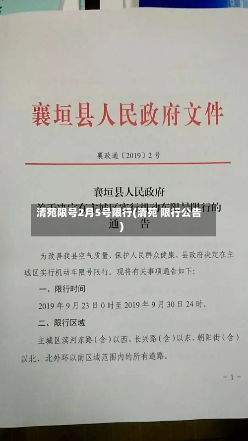 清苑限号2月5号限行(清苑 限行公告)