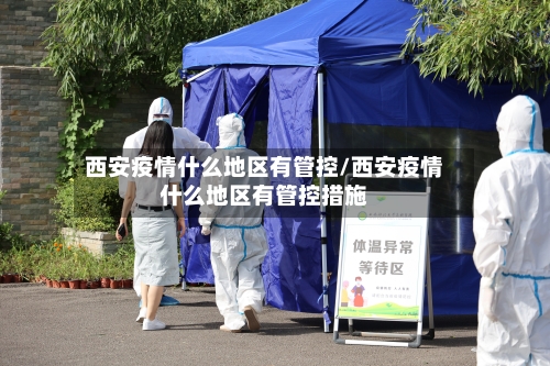 西安疫情什么地区有管控/西安疫情什么地区有管控措施