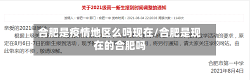 合肥是疫情地区么吗现在/合肥是现在的合肥吗