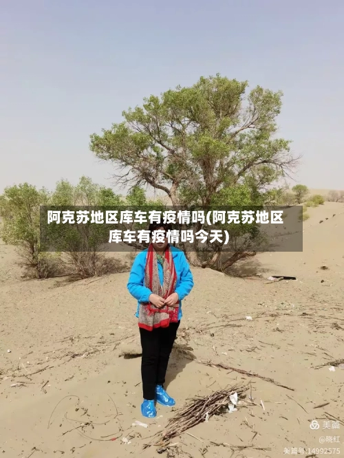 阿克苏地区库车有疫情吗(阿克苏地区库车有疫情吗今天)