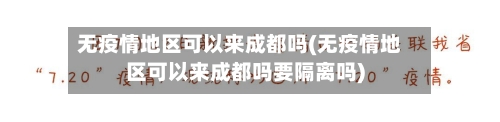 无疫情地区可以来成都吗(无疫情地区可以来成都吗要隔离吗)