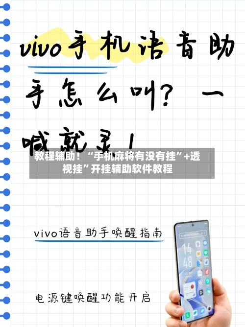 教程辅助！“手机麻将有没有挂”+透视挂”开挂辅助软件教程