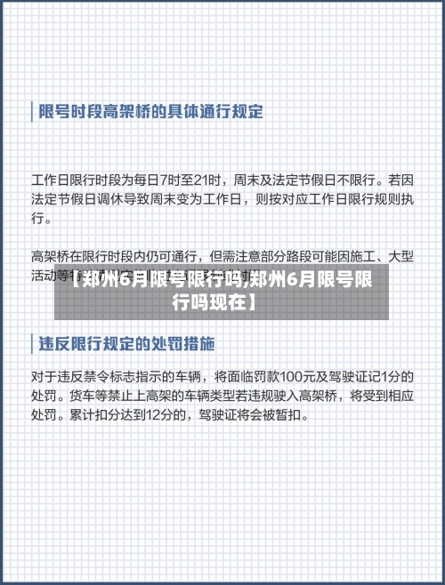 【郑州6月限号限行吗,郑州6月限号限行吗现在】