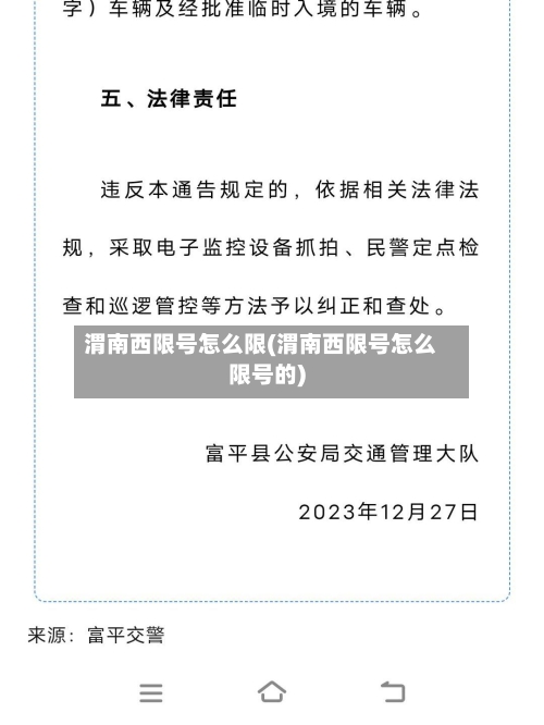 渭南西限号怎么限(渭南西限号怎么限号的)