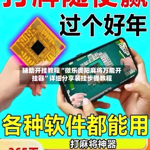 辅助开挂教程“微乐贵阳麻将万能开挂器”详细分享装挂步骤教程