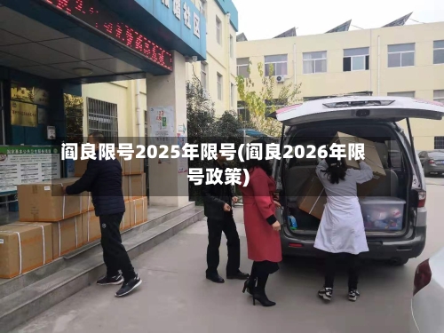 阎良限号2025年限号(阎良2026年限号政策)