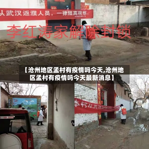 【沧州地区孟村有疫情吗今天,沧州地区孟村有疫情吗今天最新消息】