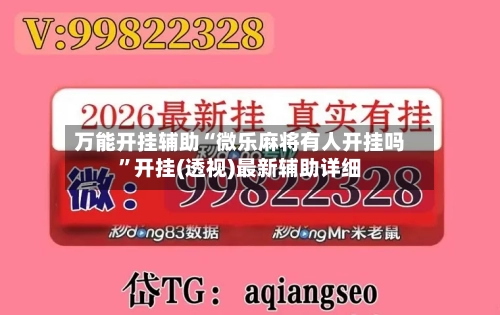 万能开挂辅助“微乐麻将有人开挂吗”开挂(透视)最新辅助详细
