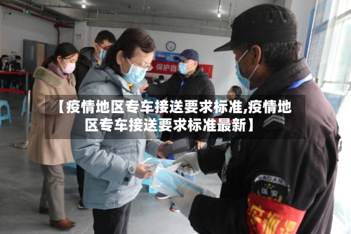 【疫情地区专车接送要求标准,疫情地区专车接送要求标准最新】