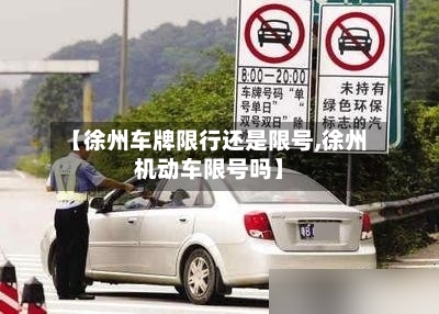 【徐州车牌限行还是限号,徐州机动车限号吗】