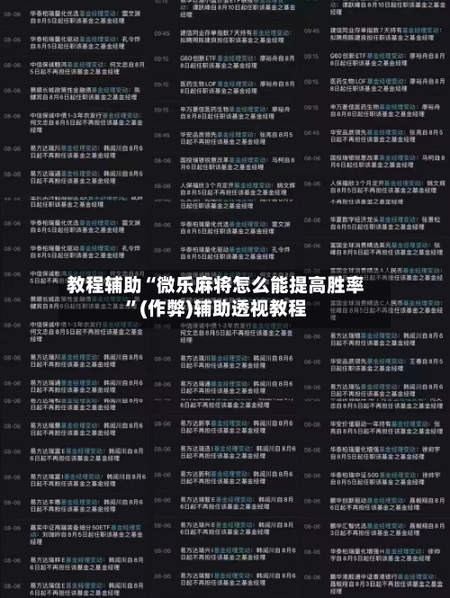 教程辅助“微乐麻将怎么能提高胜率”(作弊)辅助透视教程