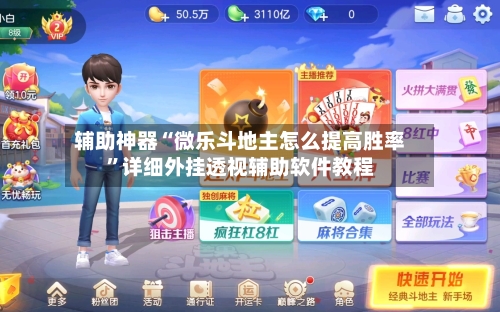辅助神器“微乐斗地主怎么提高胜率”详细外挂透视辅助软件教程