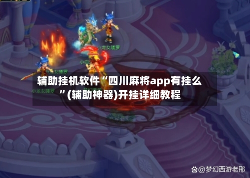 辅助挂机软件“四川麻将app有挂么”(辅助神器)开挂详细教程