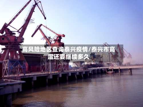 高风险地区查询泰兴疫情/泰兴市高温还要继续多久
